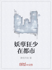 小说：妖孽狂少在都市，作者：醉佑何妨