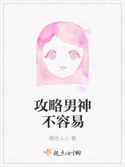 小说：攻略男神不容易，作者：隐世人儿