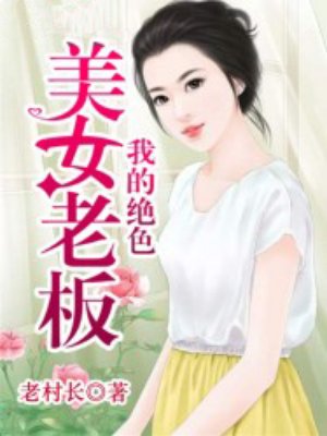 小说：我的绝色美女老板，作者：老村长