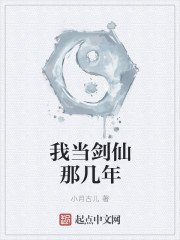 小说：我当剑仙那几年，作者：小月古儿