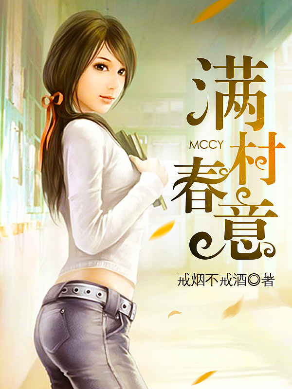 小说：满村春意，作者：戒烟不戒酒