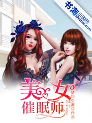 小说：美女催眠师，作者：梦回炎黄