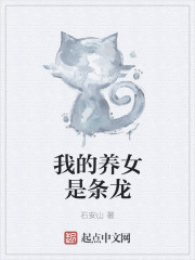 小说：我的养女是条龙，作者：石安山