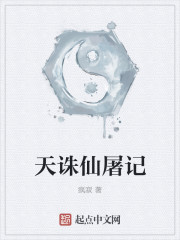 小说：天诛仙屠记，作者：疯寂