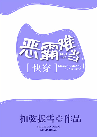 小说：恶霸难当[快穿]，作者：扣弦振雪