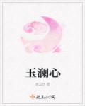 小说：玉澜心，作者：蓝云汐