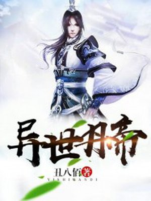 小说：异世丹帝，作者：丑八佰
