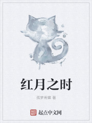 小说：红月之时，作者：孤梦南蝶