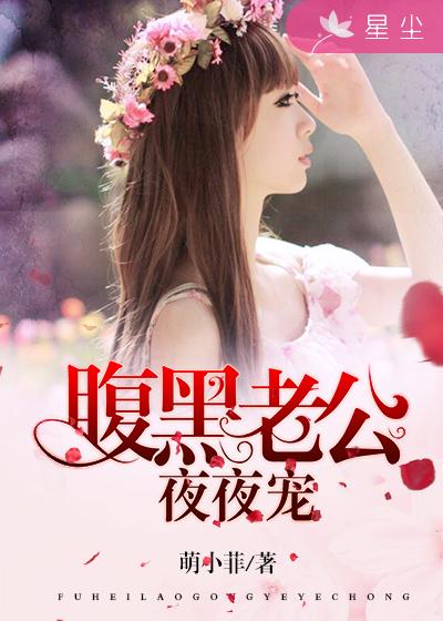 小说：腹黑老公夜夜宠，作者：萌小菲