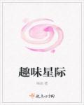 小说：趣味星际，作者：喵局