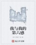 小说：我与我的第六感，作者：我不是那个谁