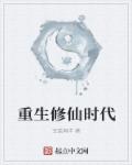 小说：重生修仙时代，作者：宝蓝海洋