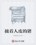小说：披着人皮的猪，作者：默看窗外楼