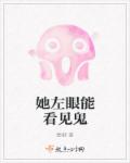 小说：她左眼能看见鬼，作者：蜀椒