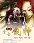 小说：海贼之赏金剑神，作者：凋零与绯红