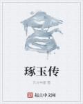 小说：琢玉传，作者：东方神雷