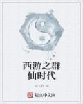 小说：西游之群仙时代，作者：晓千机