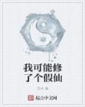 小说：我可能修了个假仙，作者：恋术