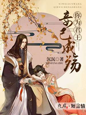 小说：你为君王，妾已成殇，作者：沉沉