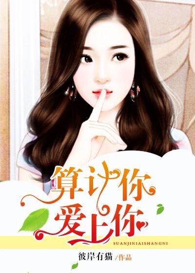 小说：算计你，爱上你，作者：彼岸有猫