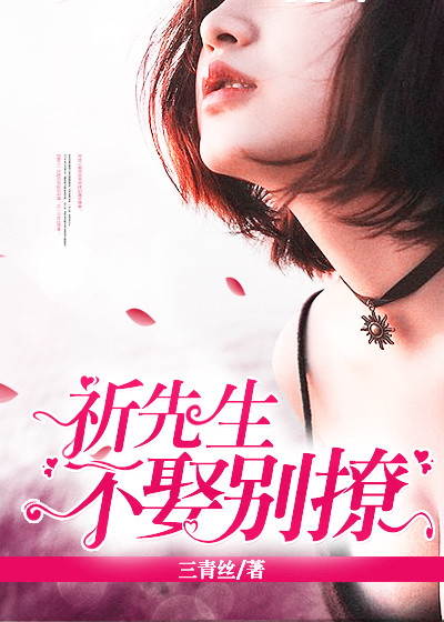 小说：祈先生，不娶别撩，作者：三青丝