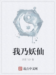 小说：我乃妖仙，作者：流音飞沙