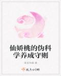 小说：仙娇桃的伪科学养成守则，作者：落草伪蔻