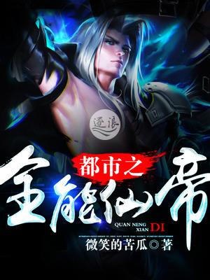 小说：都市之全能仙帝，作者：微笑的苦瓜