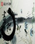 小说：画鲤，作者：君阅