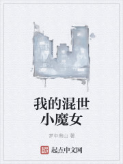 小说：我的混世小魔女，作者：梦中南山