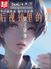 小说：后视镜里的笑，作者：御宅庸少
