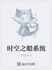 小说：时空之船系统，作者：罪恶皇座