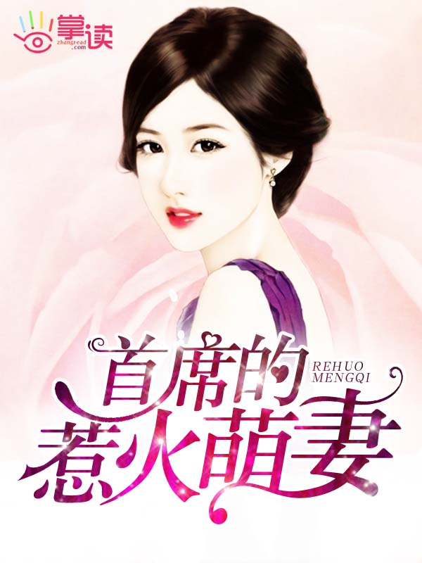 小说：首席的惹火萌妻，作者：天心