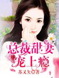 小说：总裁甜妻宠上瘾，作者：苏又欠