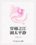 小说：穿越之江湖太平静，作者：沐曦羽