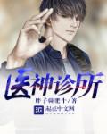 小说：医神诊所，作者：胖子骑肥牛