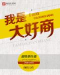 小说：我是大奸商，作者：超级茶叶蛋