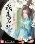 小说：我是男配我怕谁，作者：墨芩