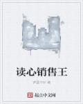 小说：读心销售王，作者：梦圆中秋