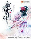 小说：盛世闺计，作者：白隽鸽