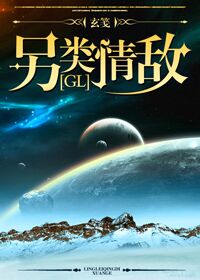 小说：另类情敌（GL），作者：玄笺