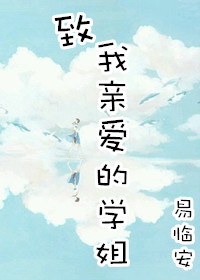小说：致我亲爱的学姐(gl)，作者：易临安