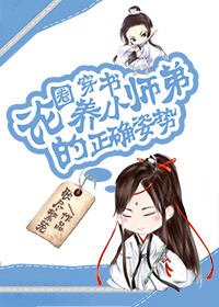 小说：小师弟对我充满恶意，作者：歌尽繁芜