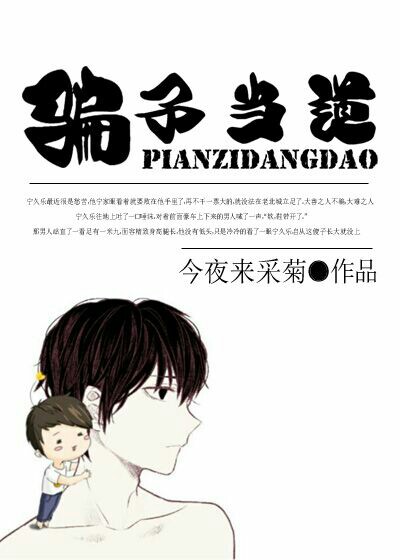 小说：骗子当道，作者：今夜来采菊