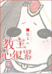 小说：教主心很累，作者：筱玄