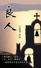 小说：良人，作者：云初情