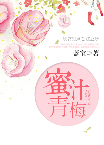 小说：蜜汁青梅，作者：蓝宝