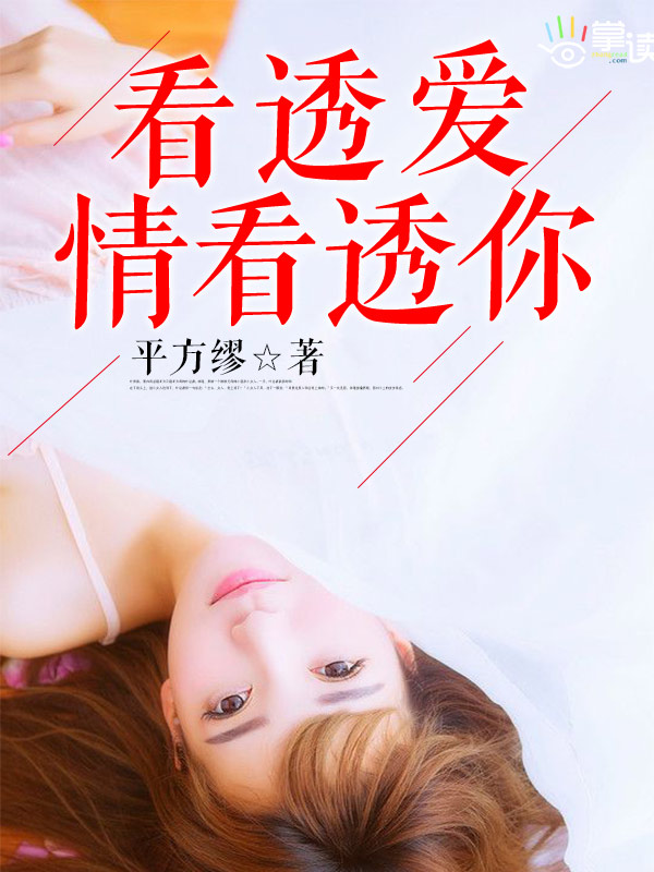 小说：看透爱情看透你，作者：平方缪