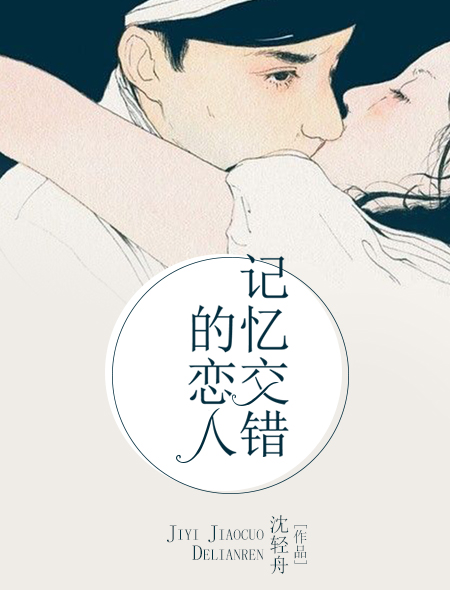 小说：记忆交错的恋人，作者：沈轻舟