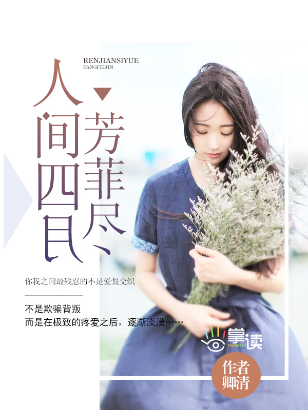 小说：人间四月芳菲尽，作者：卿清